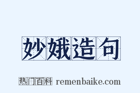 妙娥造句是什么意思的图片